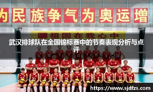 武汉排球队在全国锦标赛中的节奏表现分析与点评