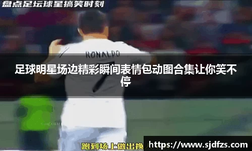 足球明星场边精彩瞬间表情包动图合集让你笑不停