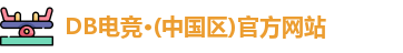 DB电竞